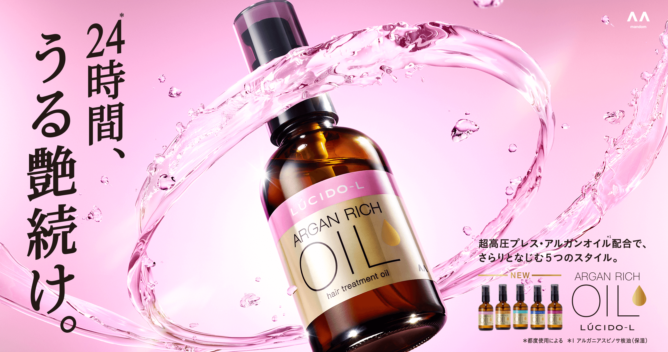 写真:オイルトリートメントシリーズ ARGAN RICH OIL