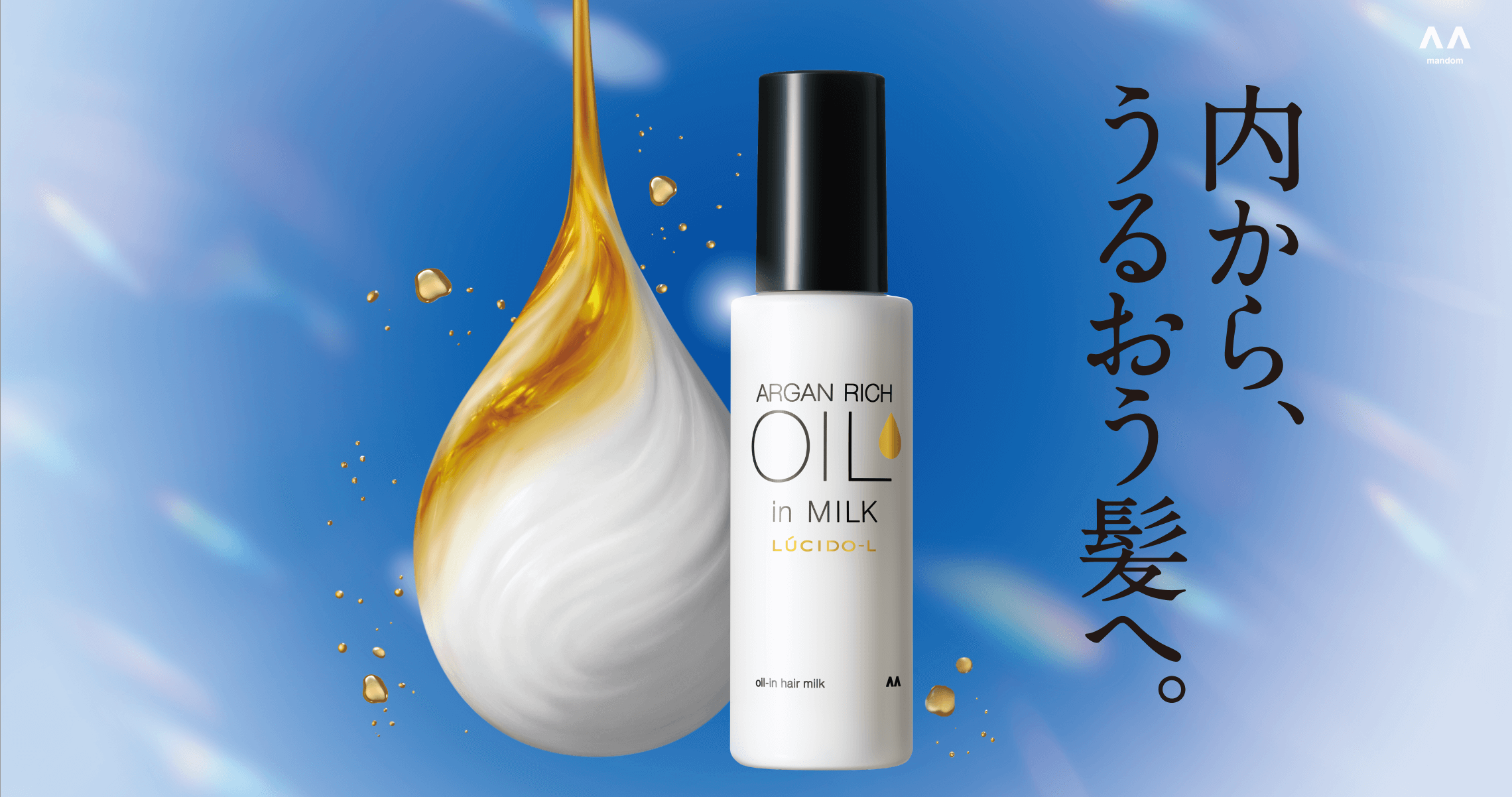 写真:ARGAN RICH OIL in MILK