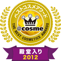 @cosme ベストコスメアワード 殿堂入り2012