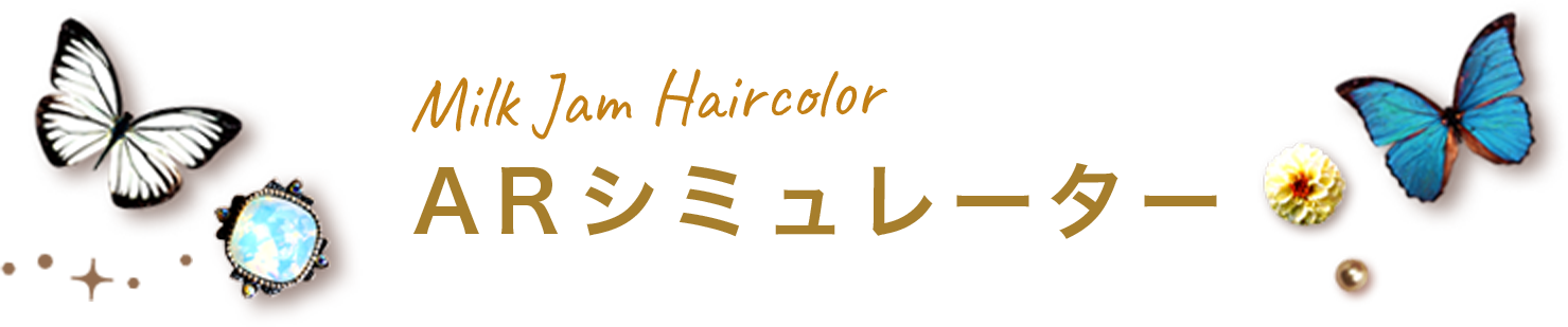 Milk Jam Haircolor ARシミュレーター