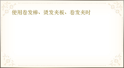 使用卷发棒、烫发夹板、卷发夹时