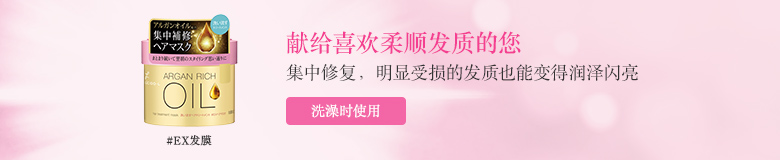献给喜欢柔顺发质的您 集中修复,明显受损的发质也能变得润泽闪亮