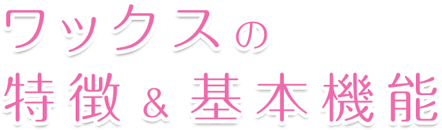 ワックスの特徴&基本機能