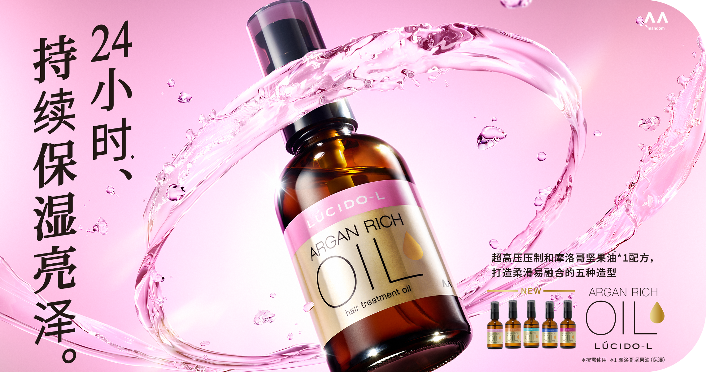 24小时*持续保湿亮泽。超高压压制和摩洛哥坚果油*1配方,打造柔滑易融合的五种造型 *按需使用 *1 摩洛哥坚果油(保湿)
