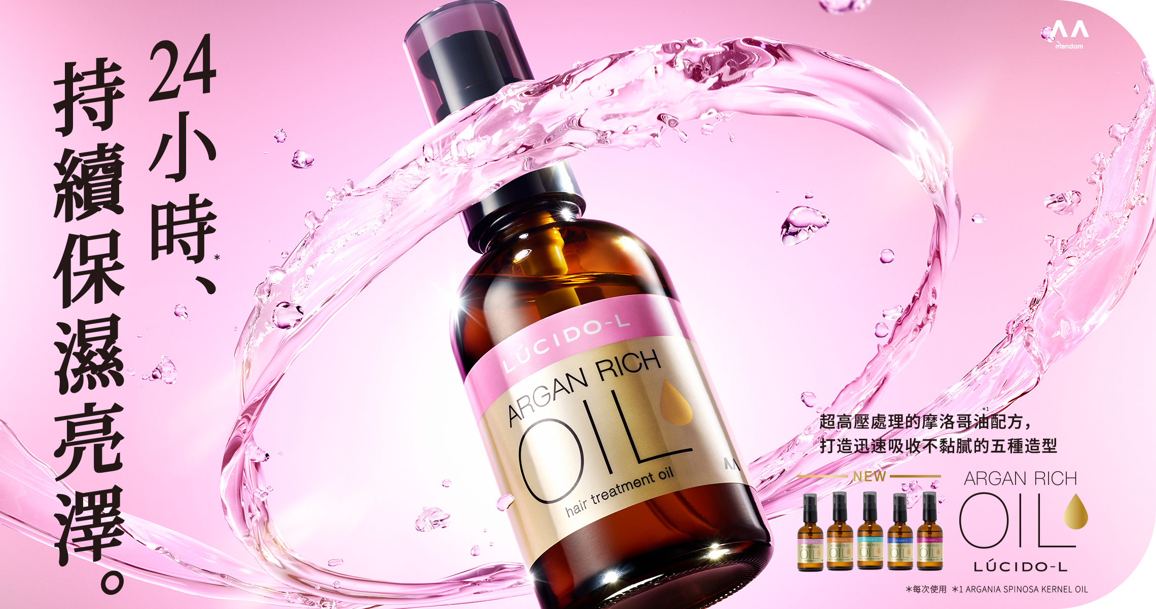 24小時*持續保濕亮澤。超高壓處理的摩洛哥油*1配方,打造迅速吸收不黏膩的五種造型 *每次使用 *1ARGANIA SPINOSA KERNEL OIL